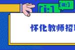 2022年怀化市辰溪博雅实验学校教师招聘公告 