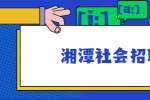 湘潭社会招聘：湖南达达装饰设计工程有限公司招聘简章