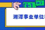 2021年湘潭高新区急需紧缺专业人才引进拟聘用人员公示