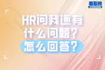在湖南找工作面试时，HR问我还有什么问题？怎么回答？