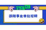 邵阳事业单位招聘：武冈市财政局招聘评审工作人员公告（7名）