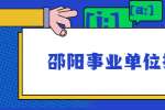 2021年邵阳市交通运输局所属事业单位招聘拟聘用工作人员公示
