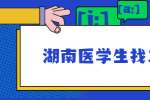 湖南医学生找工作，应该怎么准备？