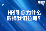 长沙找工作HR问：你为什么选择我们公司？
