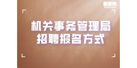 湖南事业单位招聘：机关事务管理局招聘报名方式