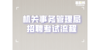 湖南事业单位招聘：机关事务管理局招聘考试流程