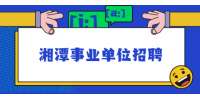 2021年湘潭高新区急需紧缺专业人才引进拟聘用人员公示