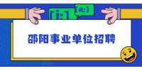 2021年邵阳市交通运输局所属事业单位招聘拟聘用工作人员公示