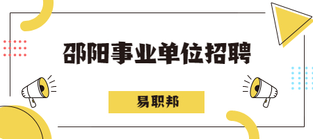 邵阳事业单位招聘