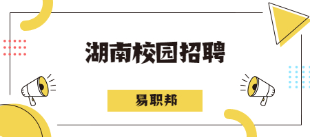 湖南校园招聘