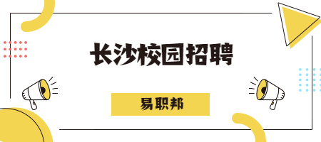 长沙校园招聘
