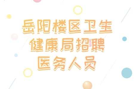 岳阳事业单位招聘