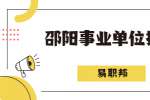 2021年邵阳市退役军人事务局所属事业单位招聘拟聘用人员公示