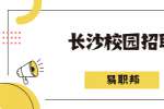 2022年渤海银行长沙分行春季校园招聘公告