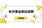 长沙事业单位招聘：2022年长沙市卫生健康委员会招聘工作人员公告（8名）