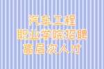 株洲事业单位招聘：汽车工程职业学院招聘高层次人才