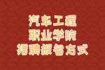 株洲事业单位招聘：汽车工程职业学院招聘报名方式