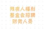 湖南事业单位招聘：残疾人福利基金会招聘财务人员