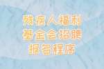 湖南事业单位招聘：残疾人福利基金会招聘报名程序