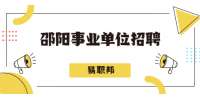 2021年邵阳市退役军人事务局所属事业单位招聘拟聘用人员公示
