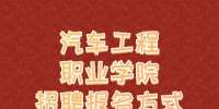 株洲事业单位招聘：汽车工程职业学院招聘报名方式