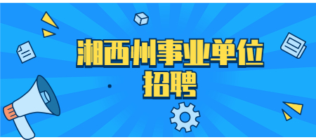 湘西州事业单位招聘
