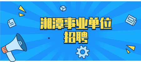 湘潭事业单位招聘