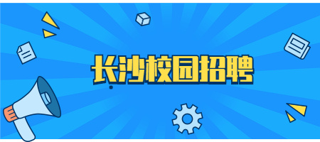 长沙校园招聘