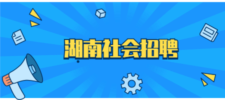 湖南社会招聘
