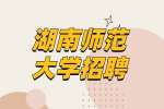 湖南事业单位招聘：湖南师范大学招聘管理和教辅人员