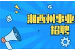 2021年湘西州州直事业单位招聘拟聘用人员公示（三）