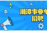 2021年湘乡市招聘（人才引进）事业单位工作人员笔试成绩公布