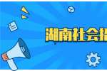 湖南社会招聘：2022年中国电信股份有限公司湖南分公司春季招聘公告