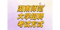 长沙事业单位招聘：湖南师范大学招聘考试方式
