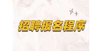 长沙事业单位招聘：浏阳经开区事业单位人员招聘报名程序