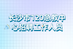 长沙事业单位招聘：长沙市120急救中心招聘工作人员