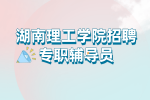 岳阳校园招聘：湖南理工学院招聘专职辅导员