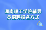岳阳校园招聘：湖南理工学院辅导员招聘报名方式
