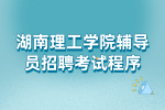 岳阳校园招聘：湖南理工学院辅导员招聘考试程序