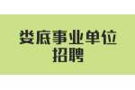 娄底事业单位招聘：2022年涟源市白马水库管理处招聘编外人员公告（2名）