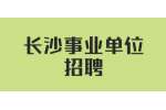 长沙事业单位招聘：2022年湖南科技大学第一批招聘公告