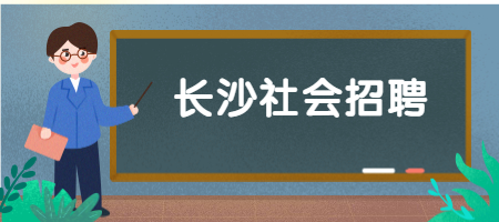 长沙社会招聘