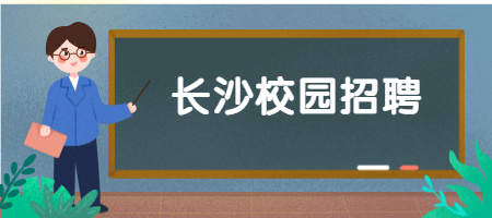 长沙校园招聘