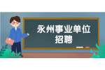 永州事业单位招聘：2022年永州市财政投资评审中心招聘简章（4名）