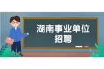湖南事业单位招聘：2022年湖南中南大学交通运输工程学院招聘公告