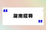 湖南招聘:湖南发展海润建材有限公司2022年第一批社会公开招聘公告