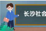 长沙社会招聘：2022年长沙馨馨成才文化传播有限公司招聘简章