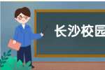 长沙校园招聘：湖南中科优信科技有限公司2022校园招聘会