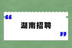 湖南招聘：2022年娄底市娄星区人民医院招聘公告