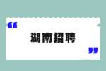 湖南招聘：湖南省地震局2022年度事业单位公开招聘公告